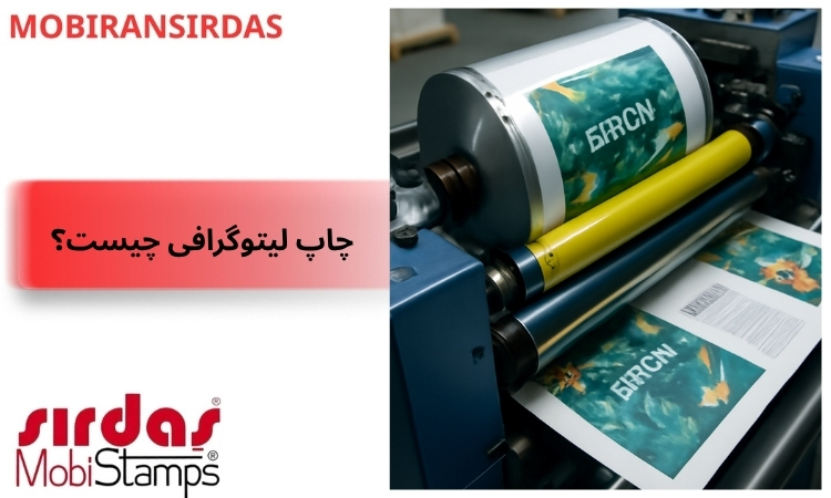 چاپ لیتوگرافی چیست؟