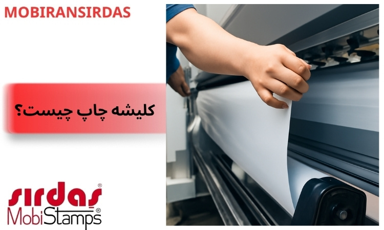 کلیشه چیست؟