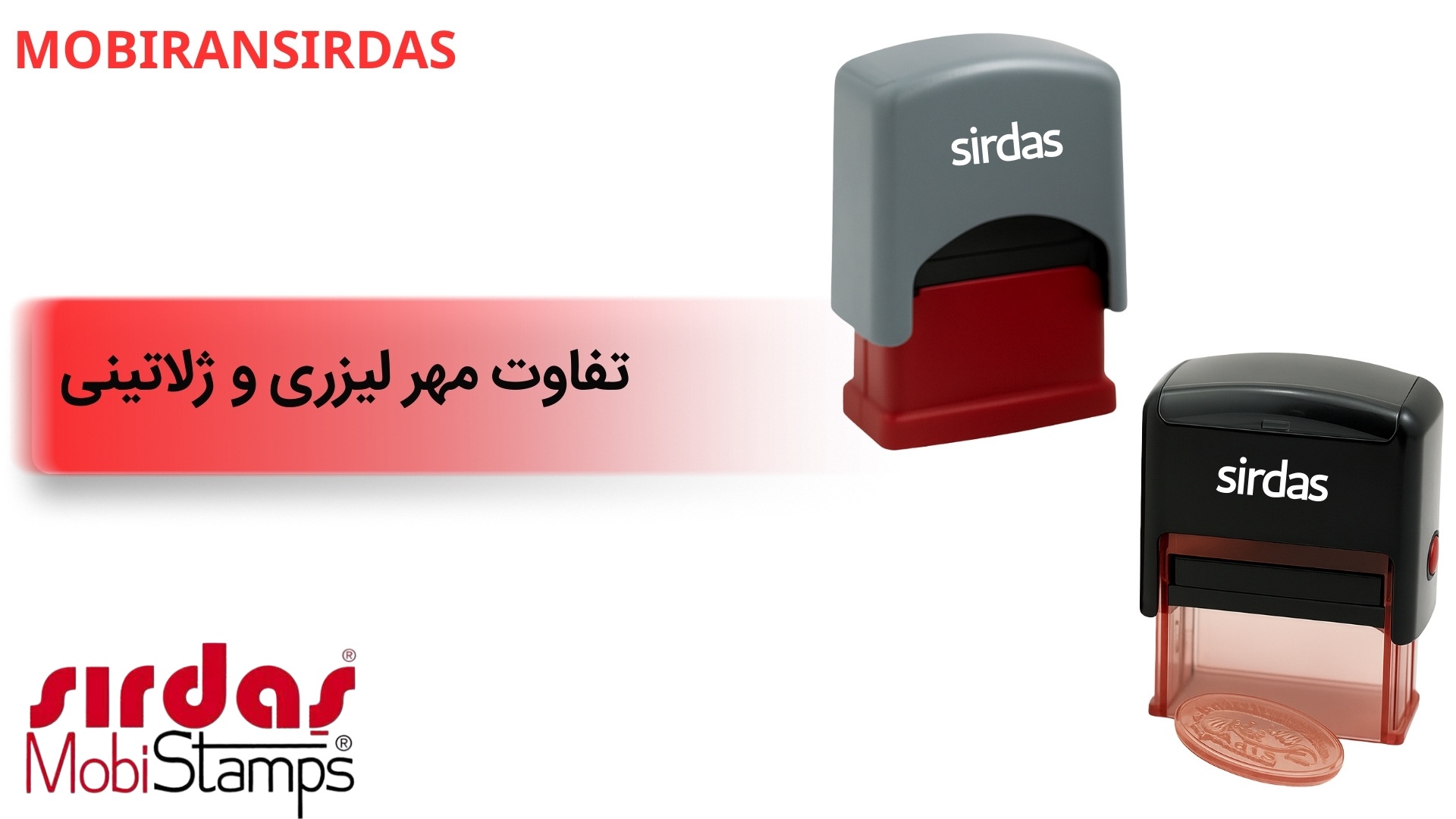 تفاوت مهر لیزری و ژلاتینی