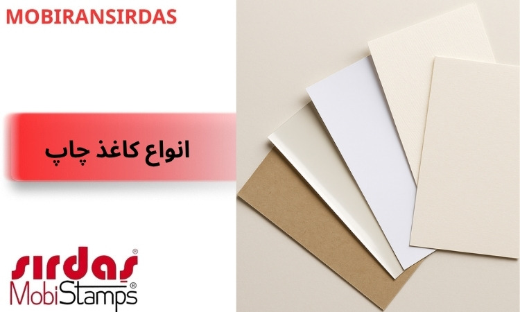 انواع کاغذ چاپ