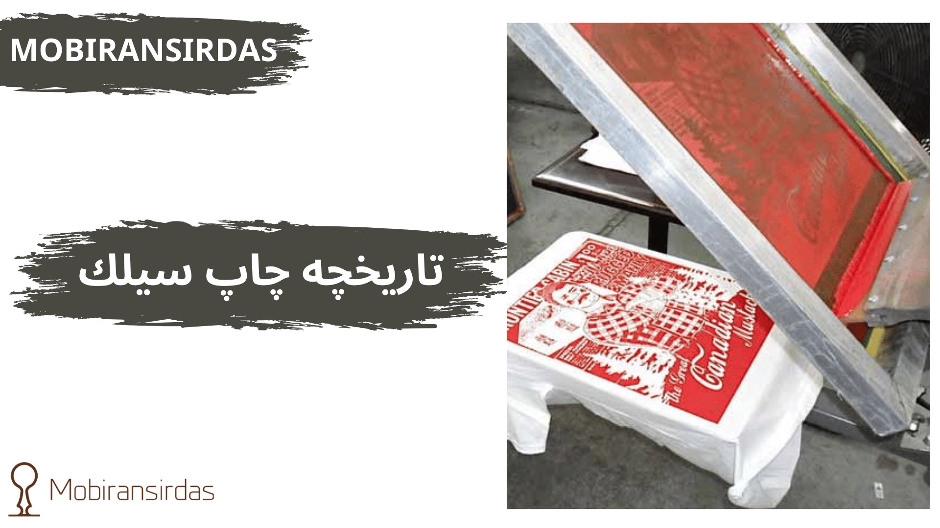 تاریخچه چاپ سیلك