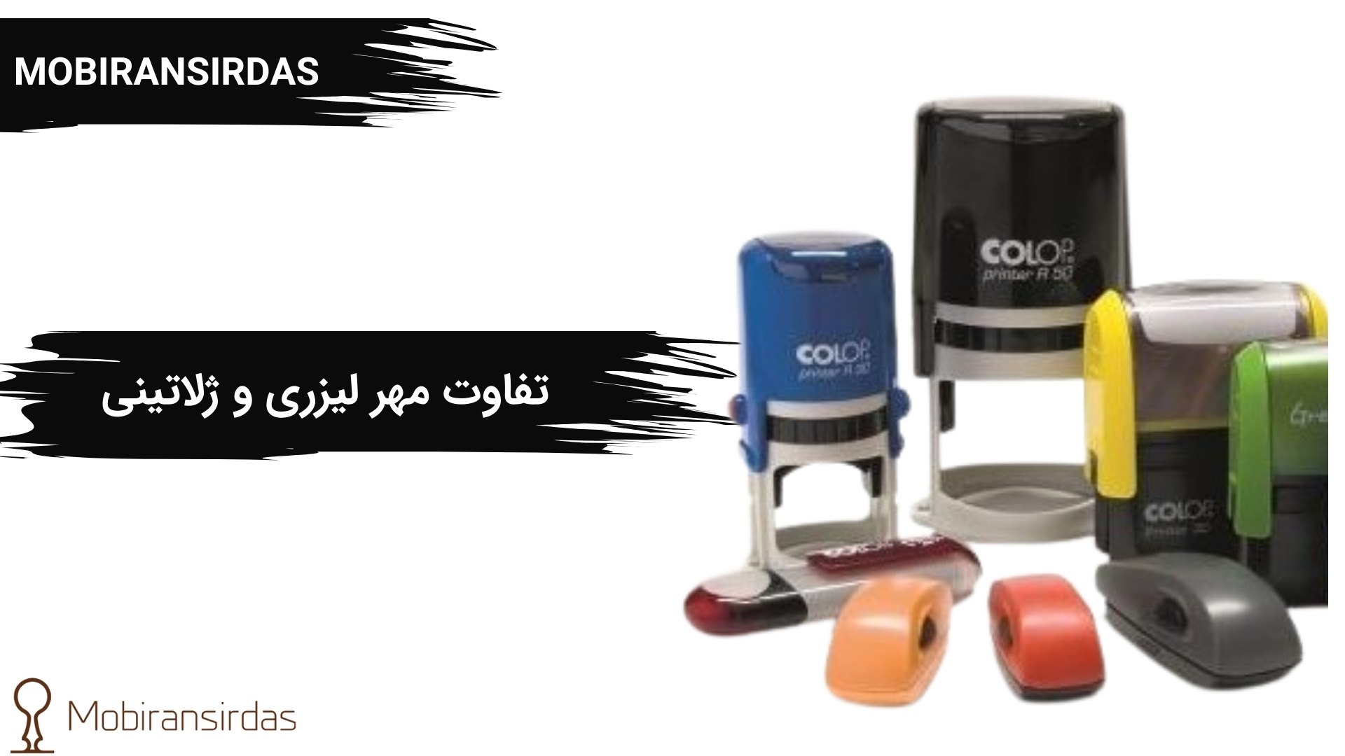 تفاوت مهر لیزری و ژلاتینی