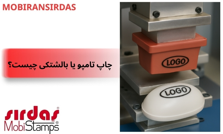 چاپ تامپو یا بالشتکی چیست؟