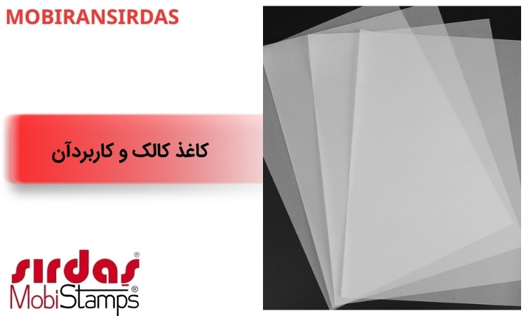 کاغذ کالک و کاربردآن