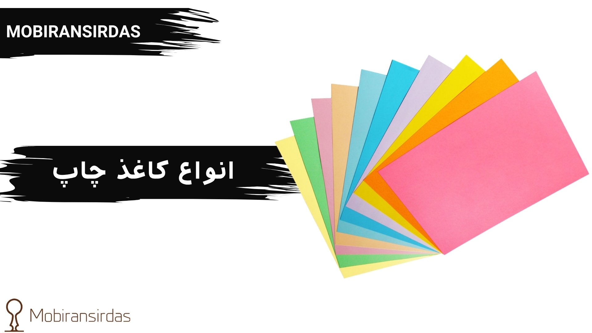 انواع كاغذ چاپ