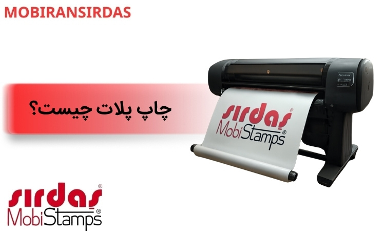 چاپ پلات چیست؟