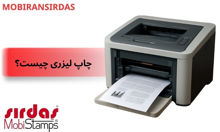 چاپ لیزری چیست؟