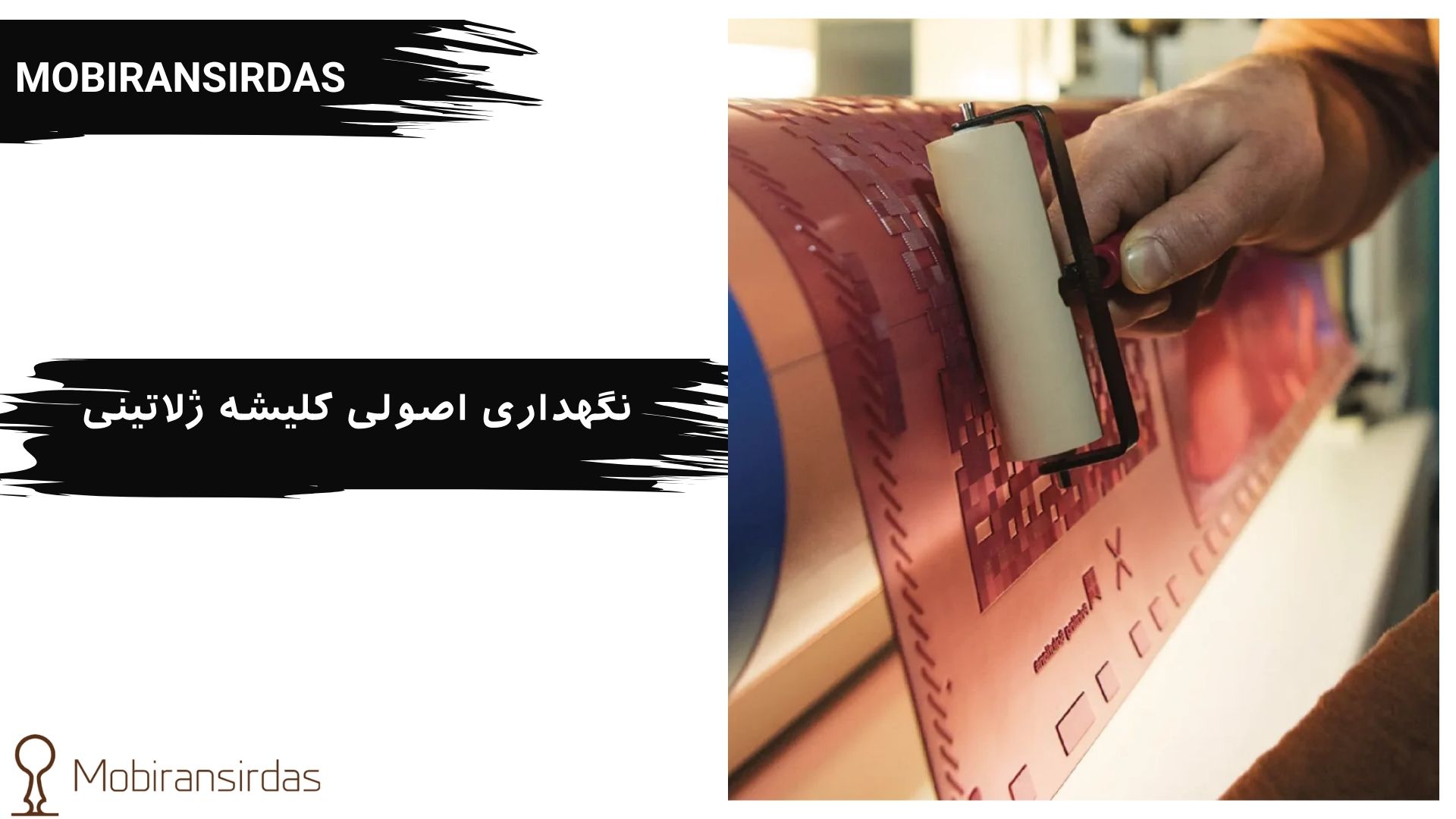 نگهداری اصولی كلیشه ژلاتینی