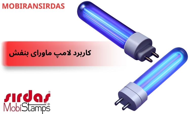 کاربرد لامپ ماورای بنفش