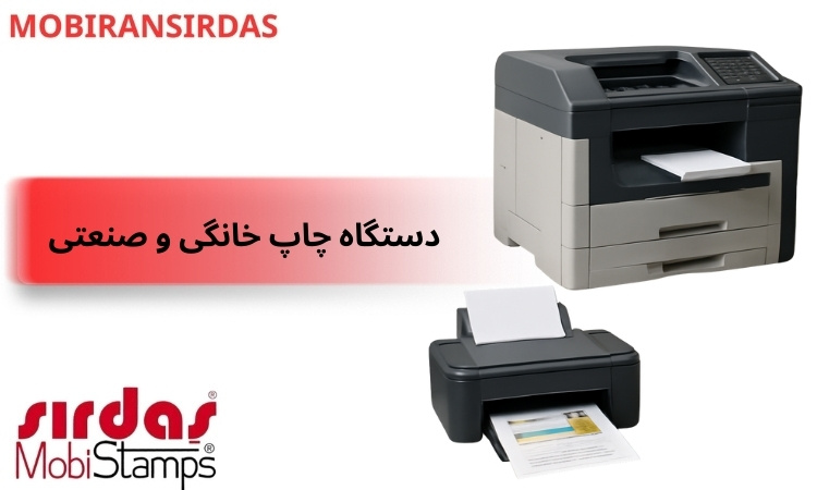 دستگاه چاپ خانگی و صنعتی