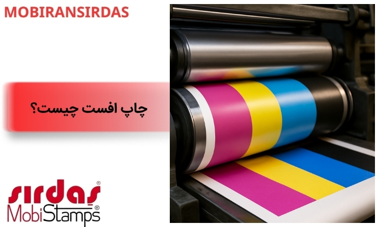 چاپ افست چیست؟