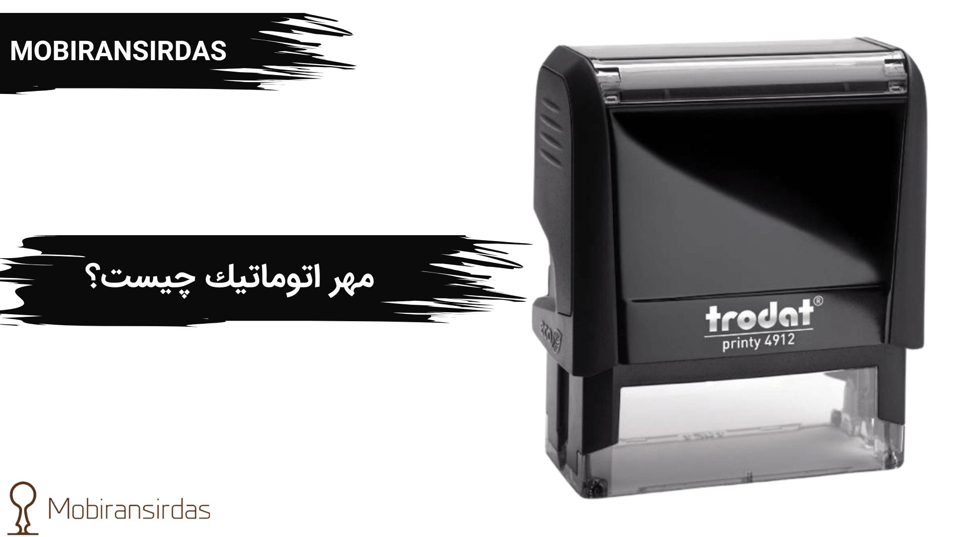 مهر اتوماتیك چیست؟