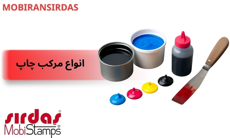 انواع مرکب چاپ