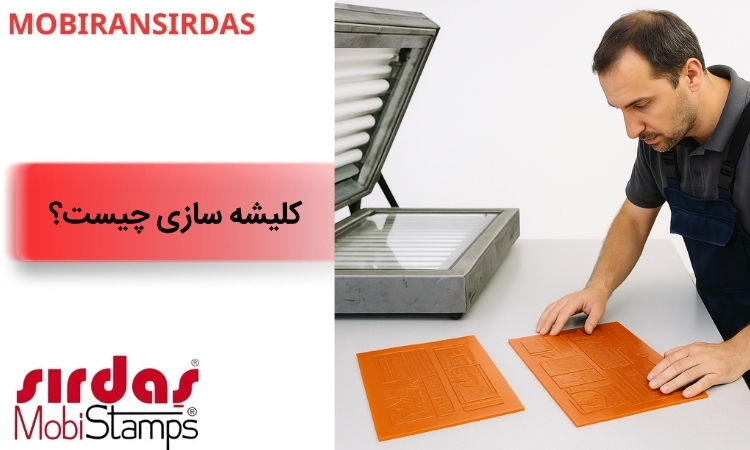 کلیشه سازی چیست؟