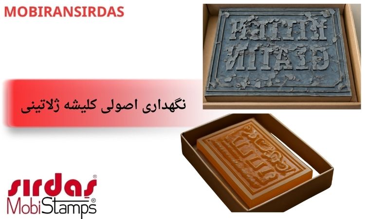 نگهداری اصولی کلیشه ژلاتینی