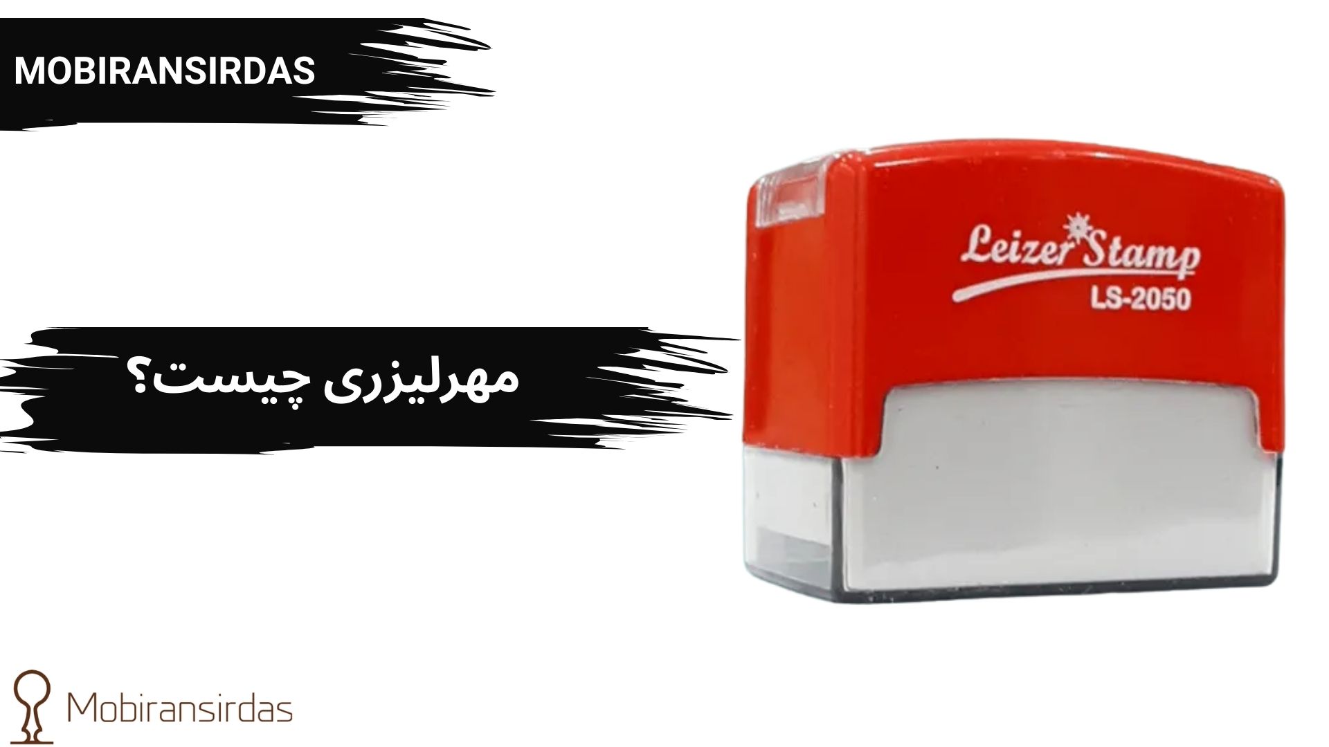 مهرلیزری چیست؟