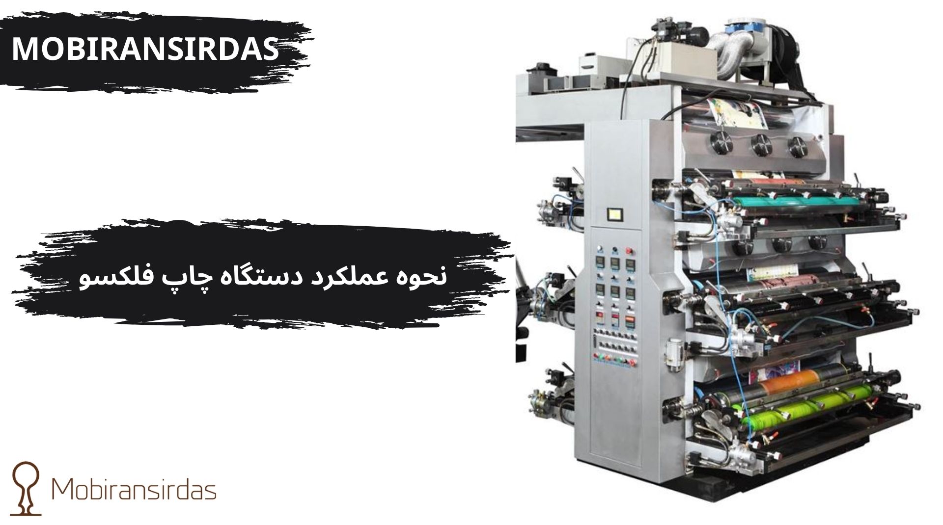 نحوه عملكرد دستگاه چاپ فلكسو