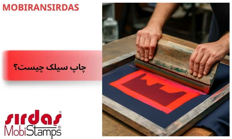 چاپ سیلک چیست؟