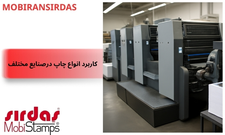 کاربرد انواع چاپ درصنایع مختلف