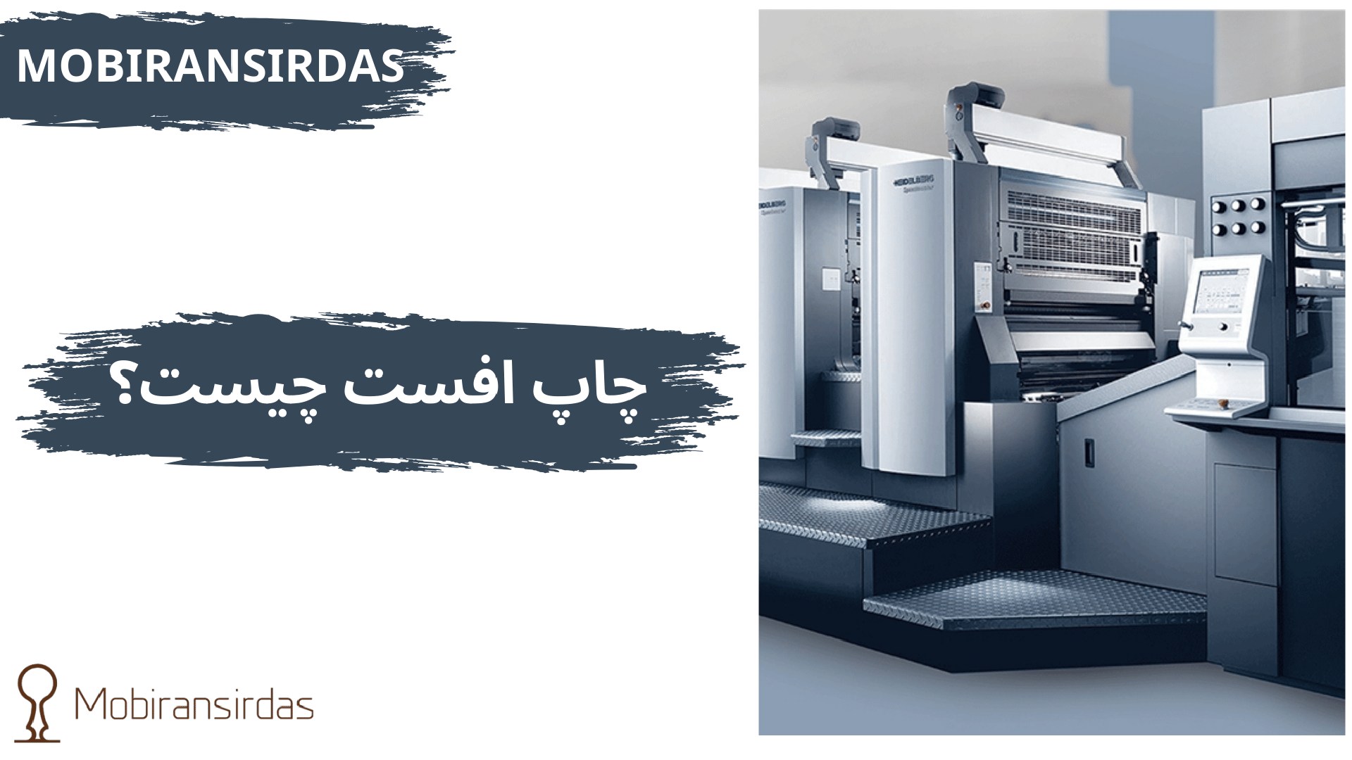 چاپ افست چیست؟