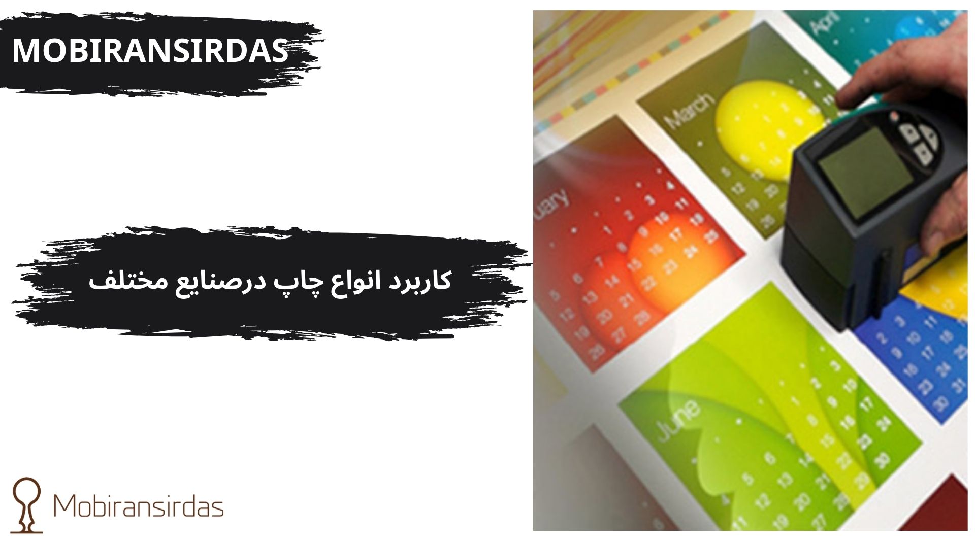 كاربرد انواع چاپ درصنایع مختلف