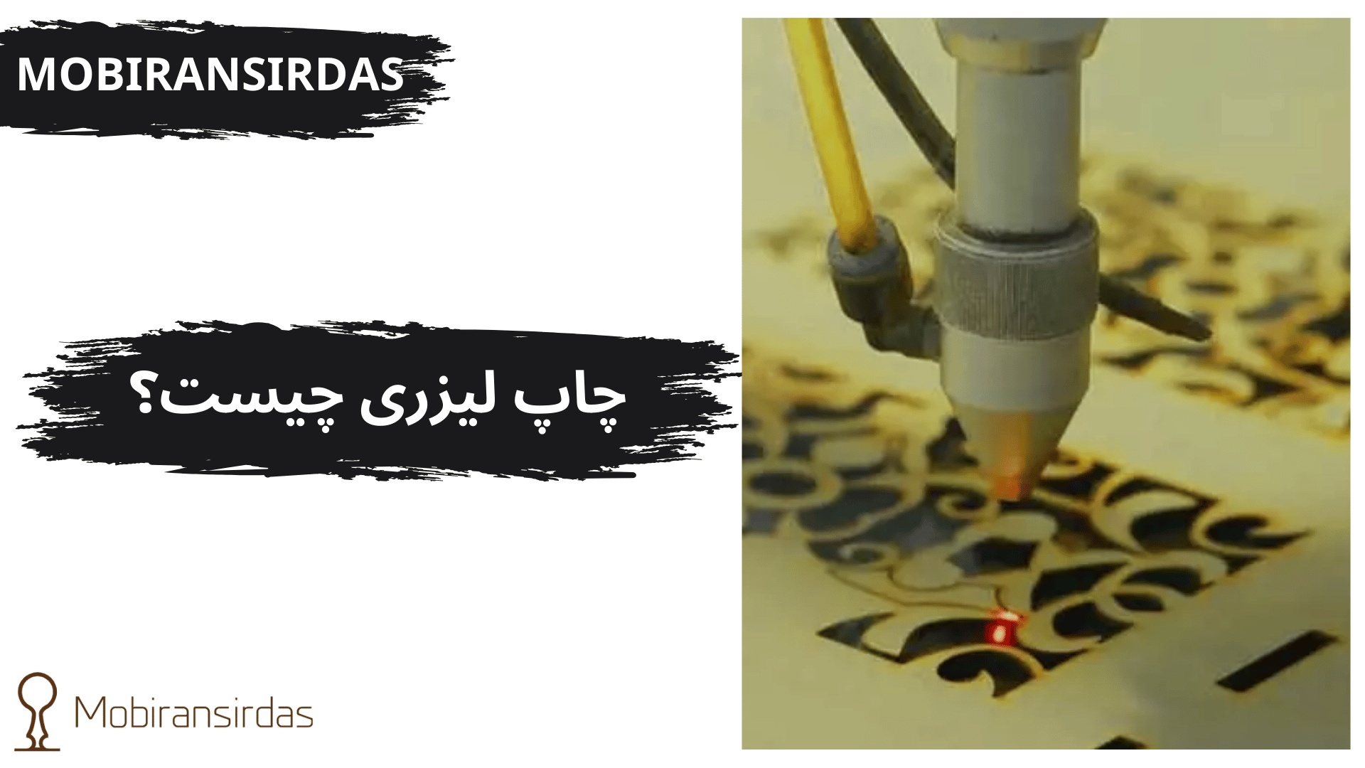 چاپ لیزری چیست؟