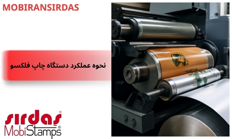 نحوه عملکرد دستگاه چاپ فلکسو