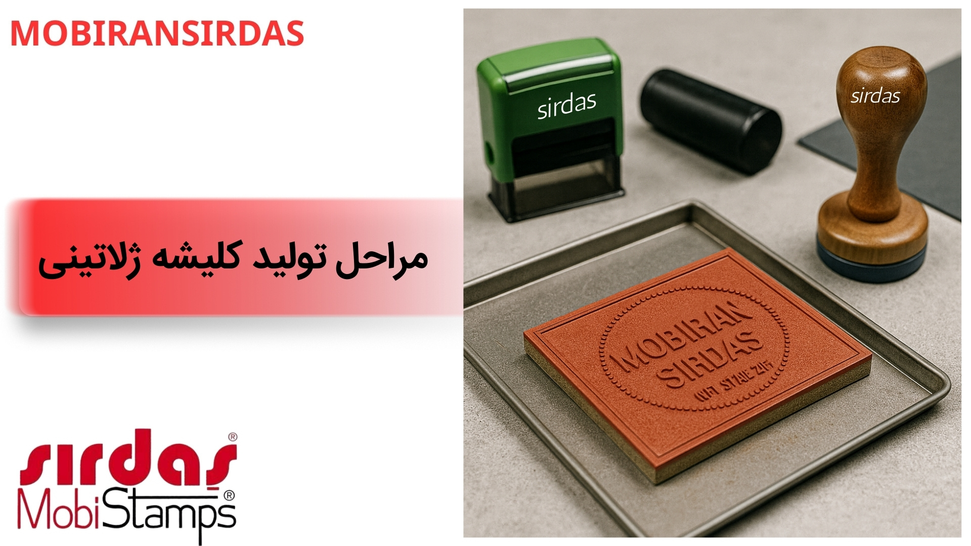 مراحل تولید كلیشه ژلاتینی