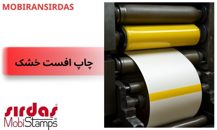 چاپ افست خشک