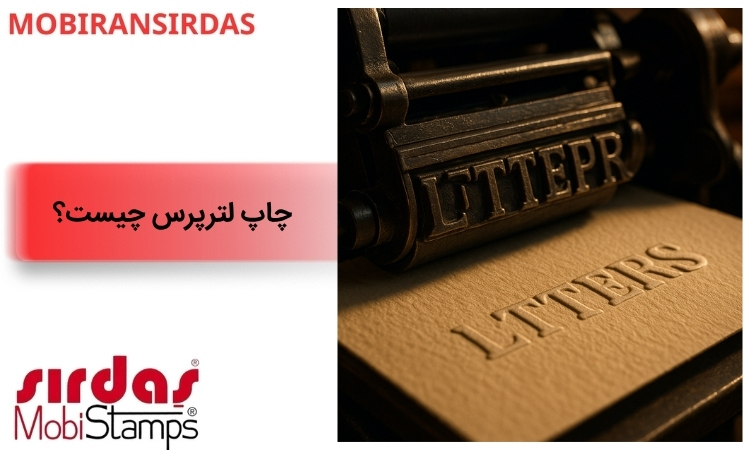 چاپ لترپرس چیست؟