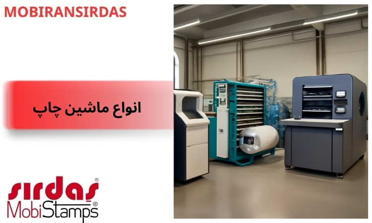 انواع ماشین چاپ