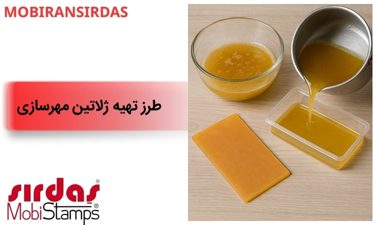 طرز تهیه ژلاتین مهرسازی