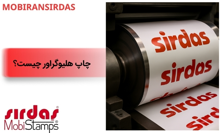 چاپ هلیوگراور چیست؟