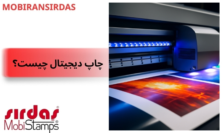 چاپ دیجیتال چیست؟