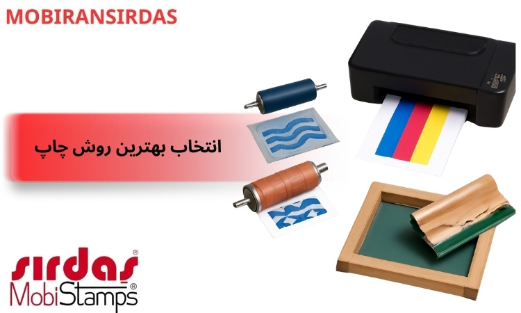 راهنمای انتخاب بهترین روش چاپ