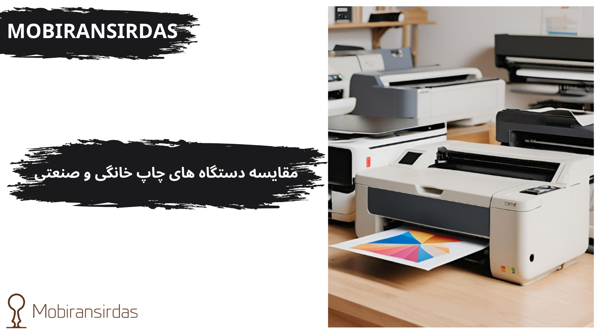 دستگاه چاپ خانگی و صنعتی