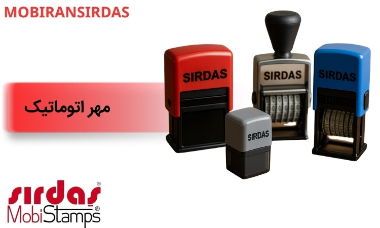 مهر اتوماتیک