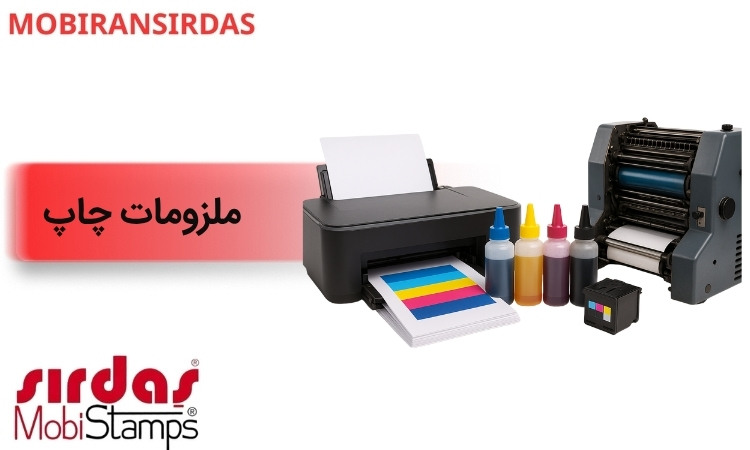 ملزومات چاپ