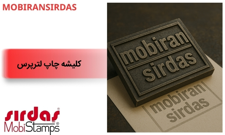 کلیشه چاپ لترپرس