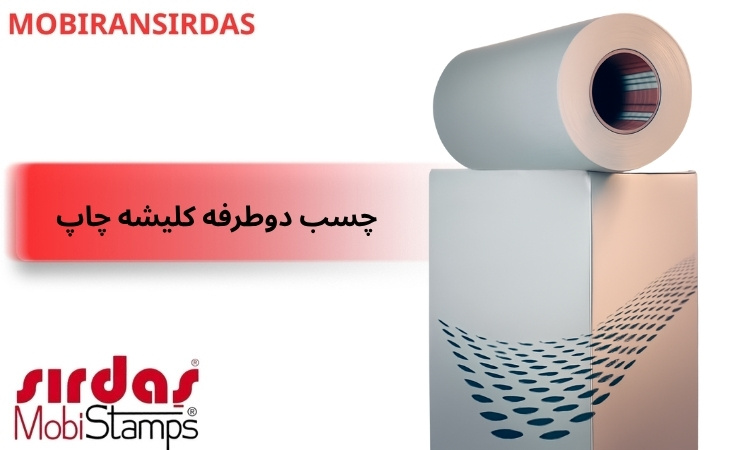 چسب دوطرفه کلیشه چاپ