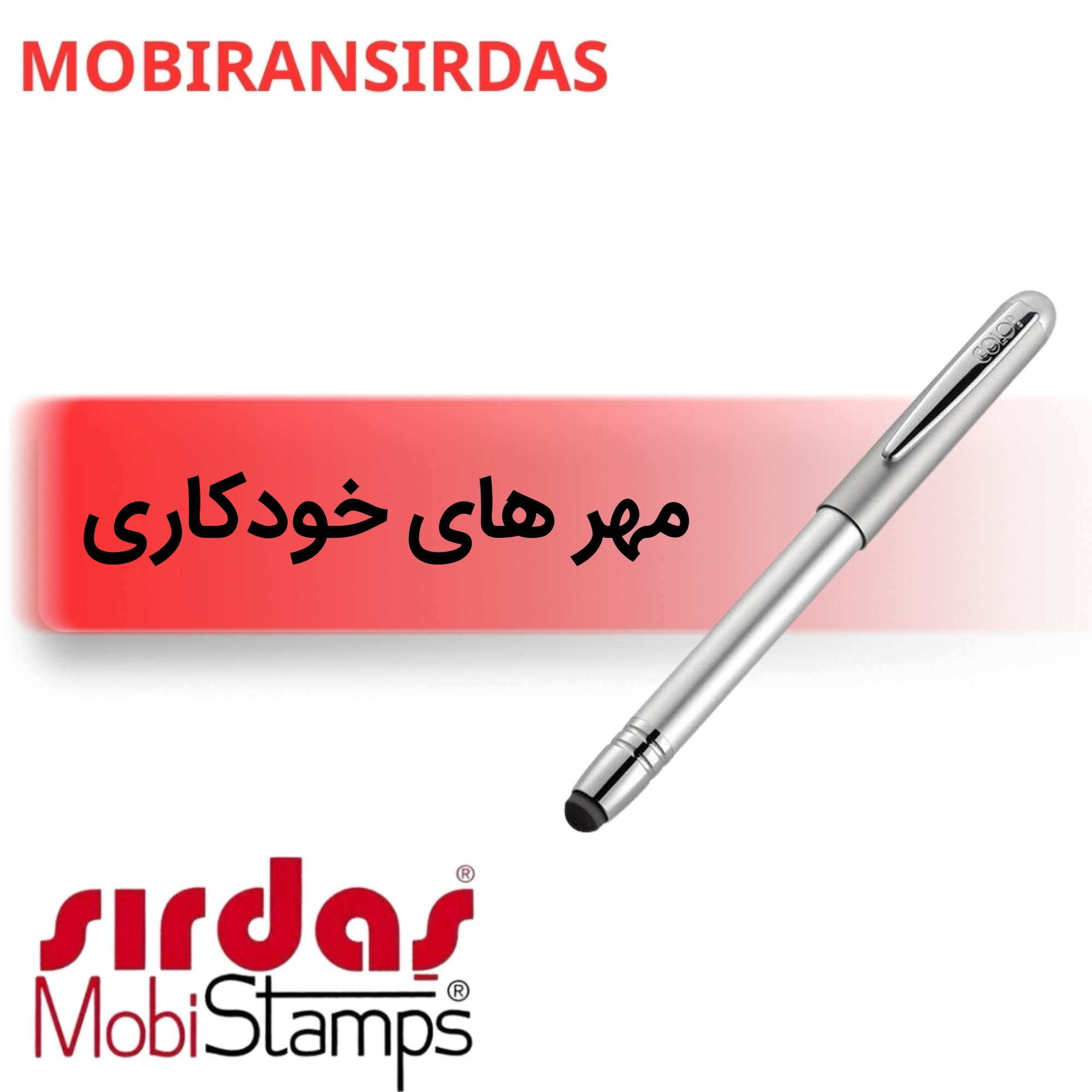 مهر های خودكاری