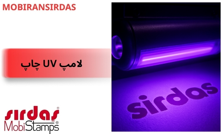 لامپ UV چاپ