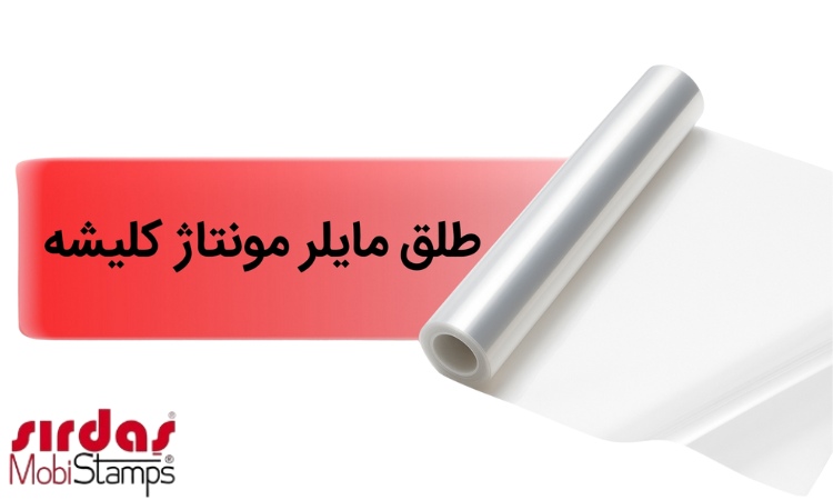 طلق مایلر مونتاژ كلیشه