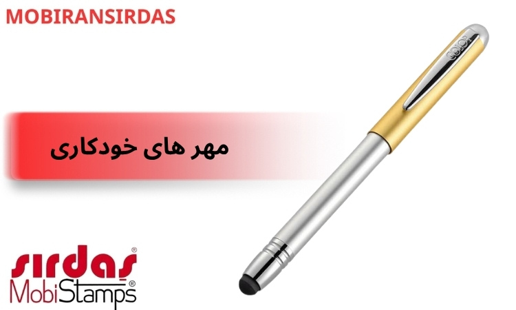 مهر های خودكاری