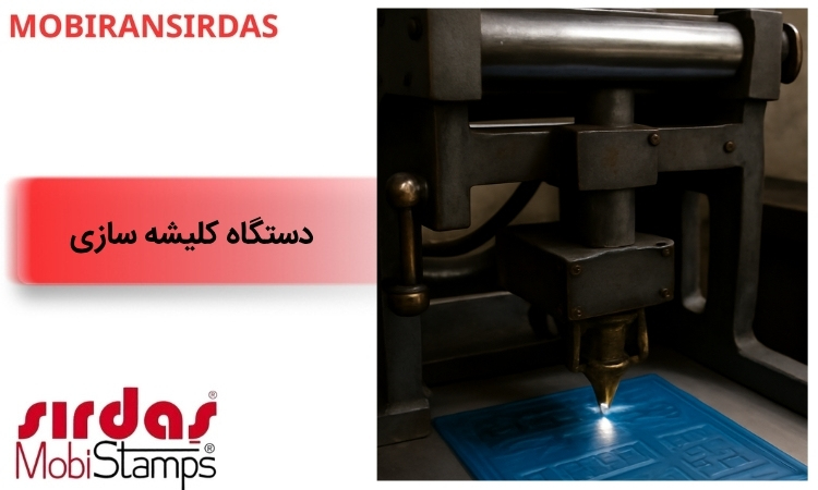 دستگاه کلیشه سازی