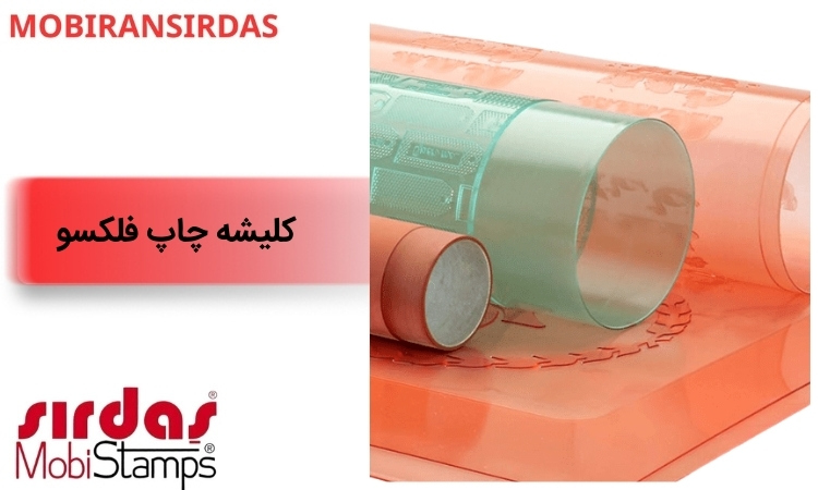 کلیشه چاپ فلکسو