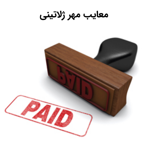 معایب مهر ژلاتینی
