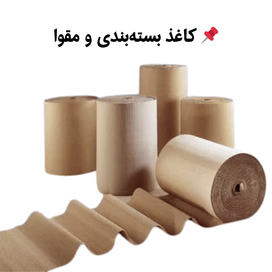 كاغذ بسته بندی ومقوا