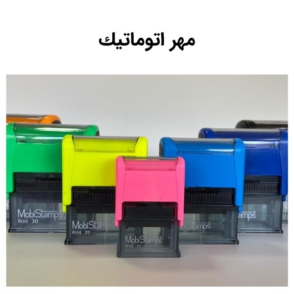 مهر اتوماتیك