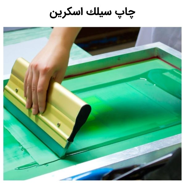 چاپ سیلك اسكرین